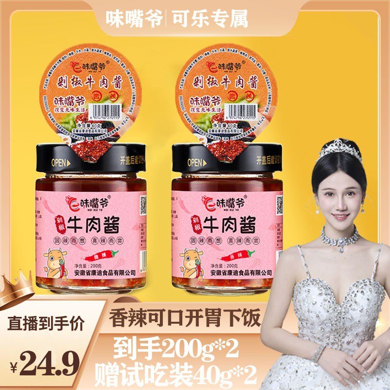 味嘴爷招牌剁椒牛肉酱夹馍拌面拌饭酱200克*2下饭鲜香味美