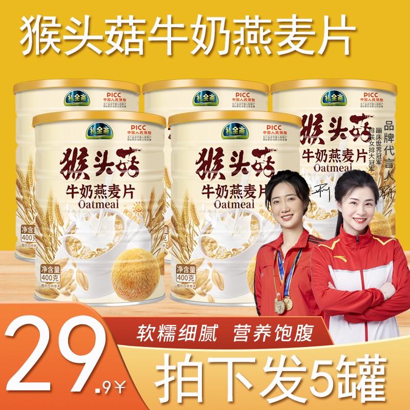 礼全斋猴头菇牛奶燕麦片 纯谷物营养代餐