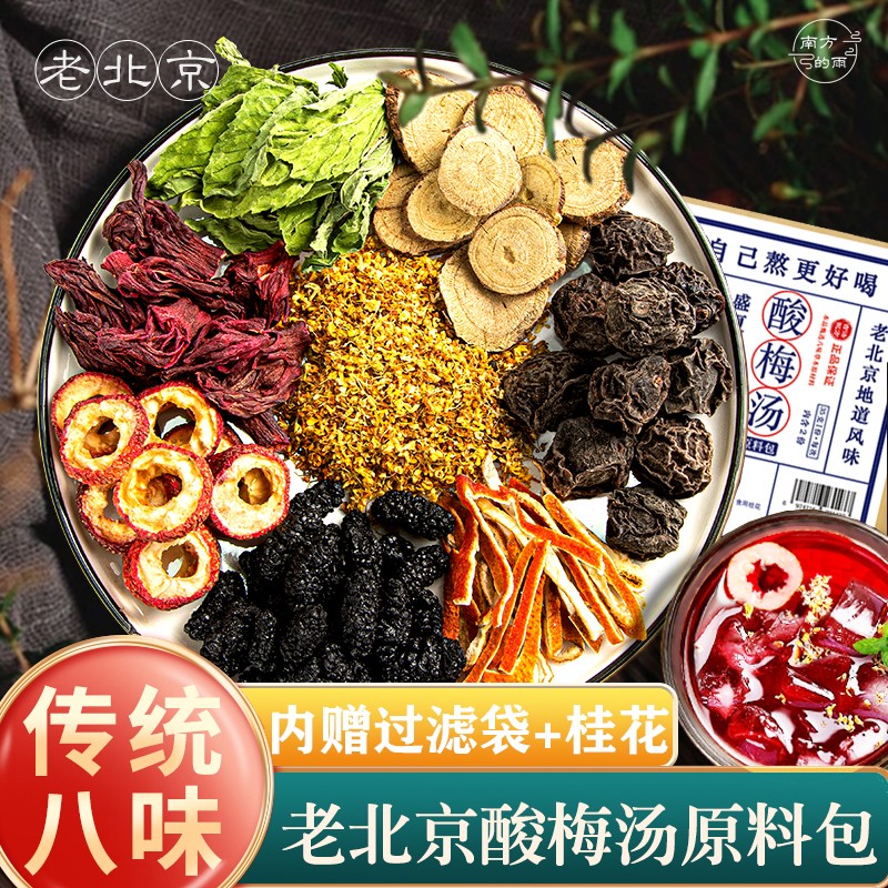 老北京酸梅汤原料包夏日冰凉清爽饮品乌梅山楂桂花桑葚甘草陈皮