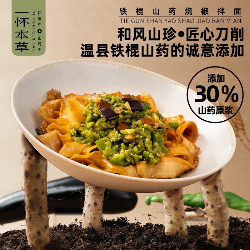 一怀本草 烧椒拌面铁棍山药刀削面添加茄子刀削面铁棍山药面条