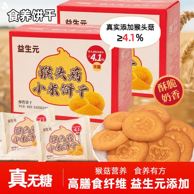 无糖益生元猴头菇小米饼干奶香酥脆营养代餐早餐粗粮高膳食糕点