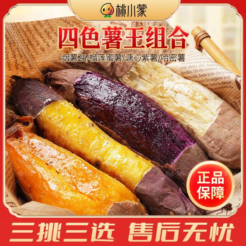 桃小蒙四大薯王榴莲蜜薯溏心紫薯哈密薯烟薯25号四拼蜜薯组合