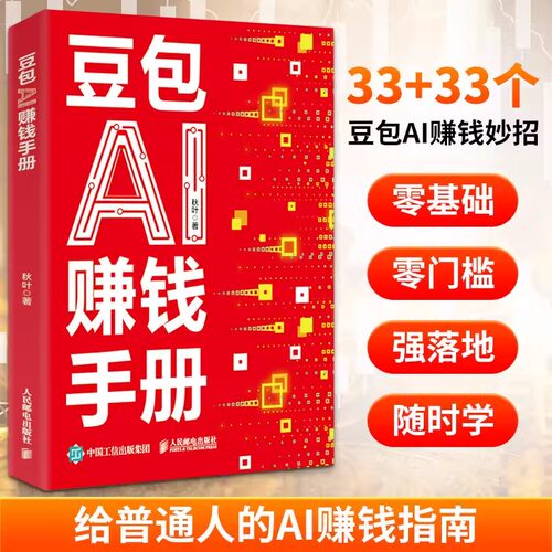 【现货速发】豆包AI赚钱手册 普通人吃透AI工具实操办公软件应用赋能书 零基础零门槛给普通人的AI赚钱指南 豆包入门操作指南书籍