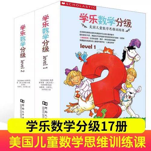 学乐数学分级系列level1+2全17册