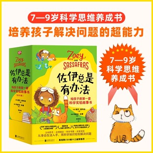 佐伊总是有办法：给孩子的第一套科学实验故事书（全6册）