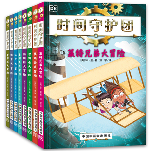 时间守护团（全8册） 以历史为主题 探索非凡人物与事迹 7-12岁必读
