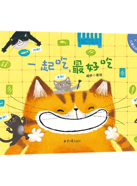 【附趣味游戏+教育指南】小猫天天一起吃最好吃绘本故事书儿童3-5-6岁幼儿园小班中班大班三到六4至5周岁幼儿一起吃更好吃正向书籍