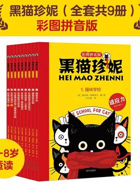 黑猫珍妮 套装全9册 彩图拼音版 培养少儿读物6-9岁
