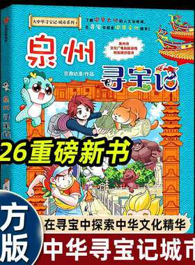 大中华寻宝记城市系列1泉州寻宝记 地理历史民俗非遗建筑美食等跨学科知识历史文化小百科小学生三四五年级科普百科
