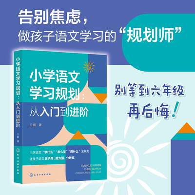 小学语文学习规划:从入门到进阶 小学语文学习方法指导书
