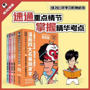 速通重点情节 版 掌握精华考点 4册套装 漫画四大名著随身学