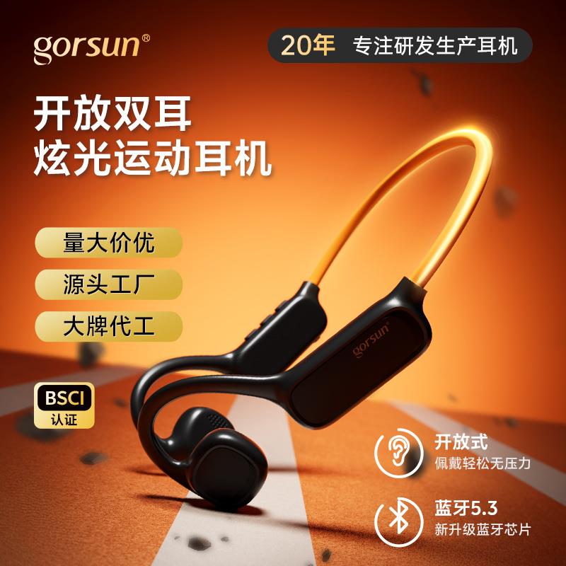 GORSUN/歌尚 GS-E61发光OWS蓝牙耳机 运动骑行跑步开放式真无线不