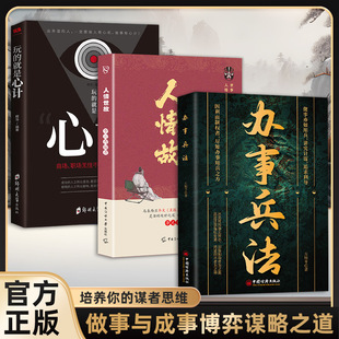 办事兵法做事亦如用兵受益一生的博弈思维权衡博弈书办事讲究计谋