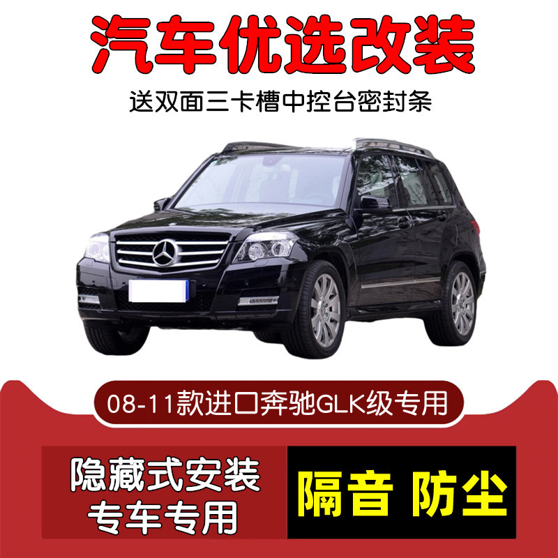 08-11款进口奔驰GLK级GLK300专用汽车密封条 车门隔音条 防尘改装