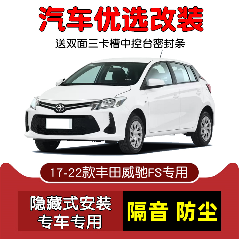 17-22款丰田威驰FS密封隔音条