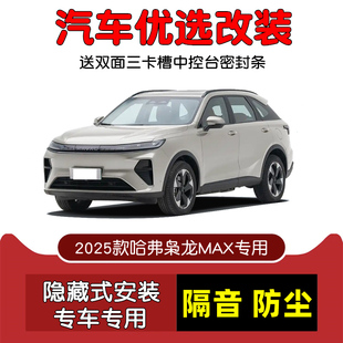 车门隔音条改装 Hi4专用汽车密封条 全新第二代哈弗枭龙MAX 2025款