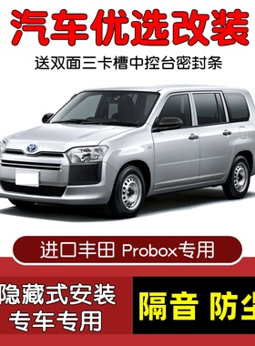 适配进口丰田Probox专用汽车密封条 车门隔音条 全车装饰防尘改装
