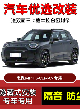 24-25款全新电动MINI ACEMAN专用汽车密封条 车门隔音条 防尘改装