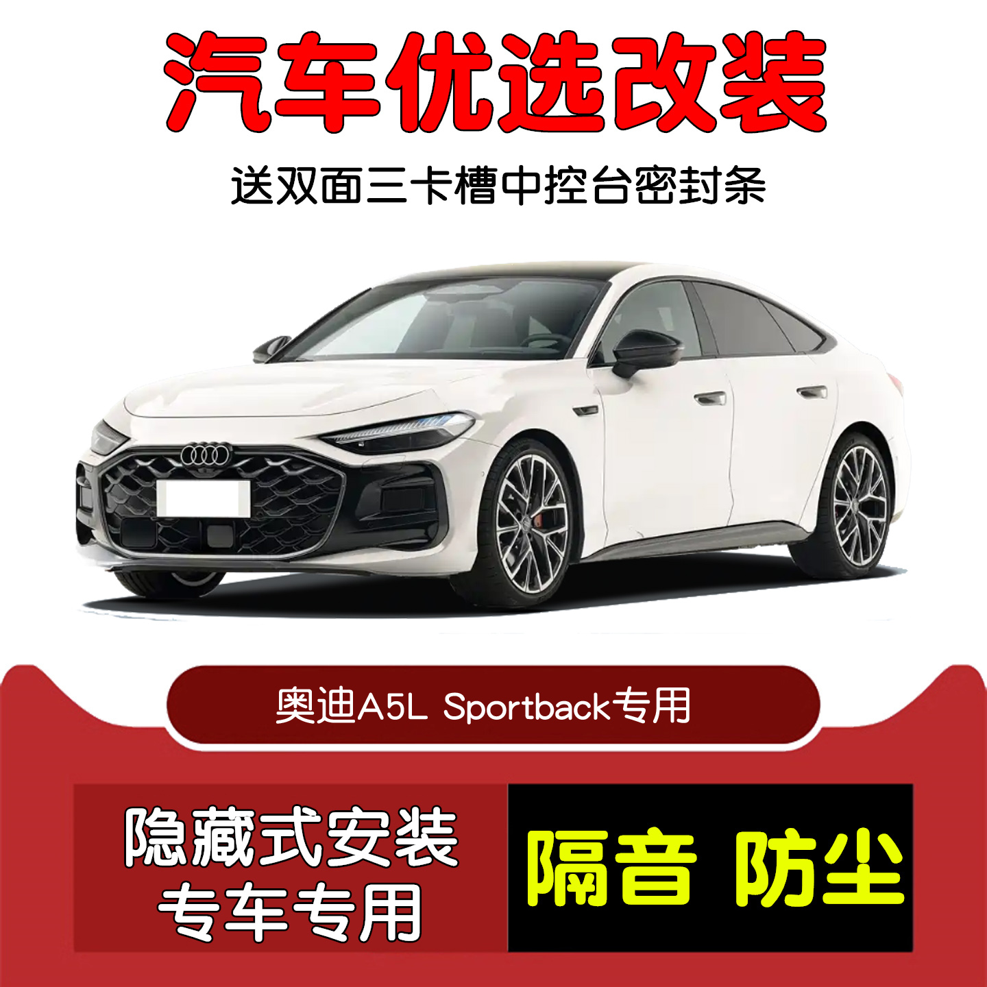 奥迪A5LSportback密封隔音条