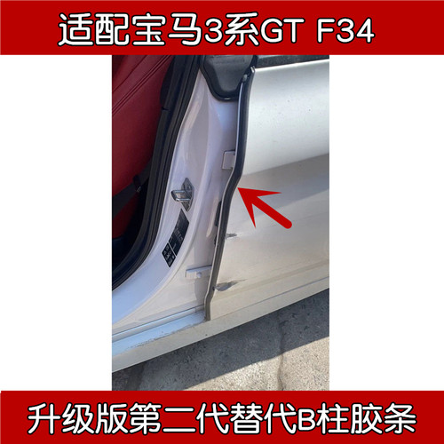 宝马3系GT原装B柱密封条