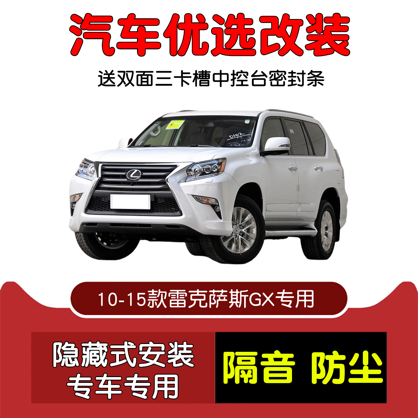 10-15款雷克萨斯GX密封隔音条