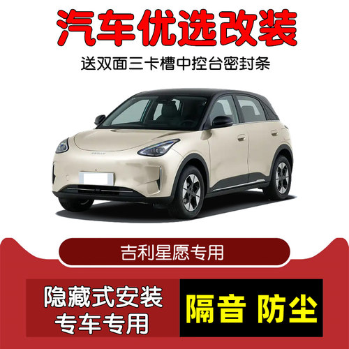 2025款吉利星愿密封隔音条改装
