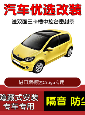 适配进口斯柯达Citigo专用汽车密封条 车门隔音条 全车防尘加改装