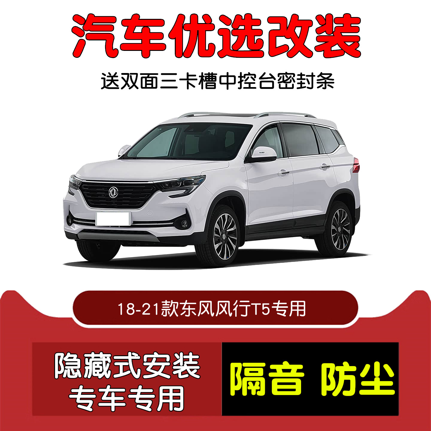 18-21款东风风行T5密封隔音条