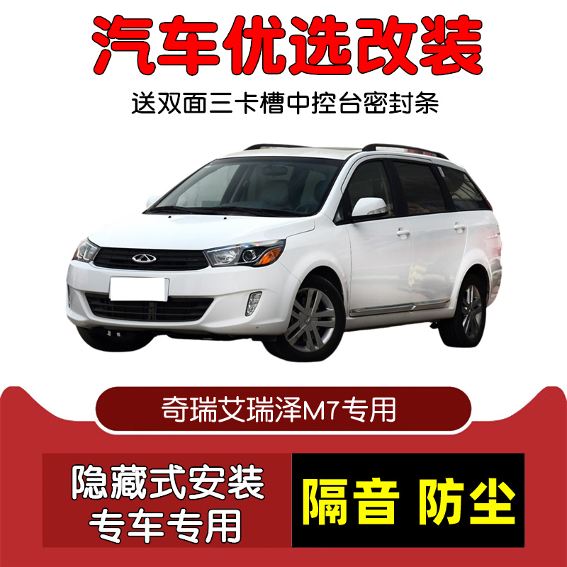 2015款奇瑞艾瑞泽M7密封隔音条