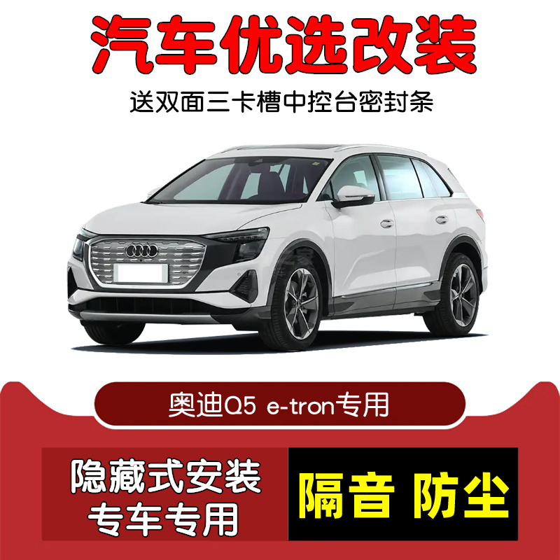 22-24款奥迪Q5e-tron密封隔音条