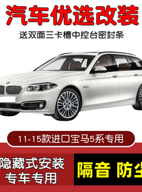 11-15款进口宝马5系密封隔音条
