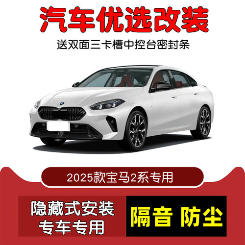 2025款宝马2系225L密封隔音条