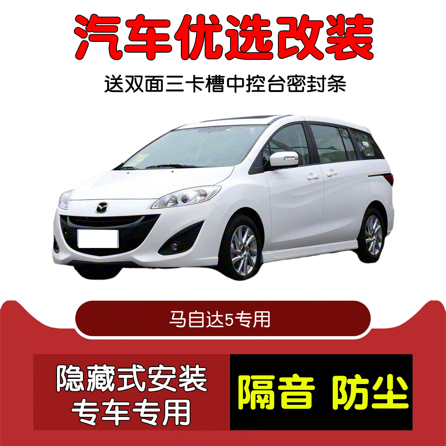 2008-2013款进口马自达5专用汽车密封条 车门隔音条 全车防尘改装