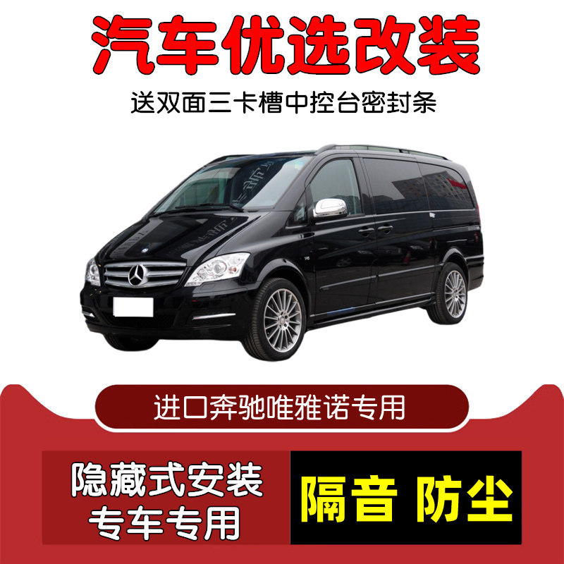 04-11款进口奔驰唯雅诺Viano专用汽车密封条 车门隔音条 防尘改装