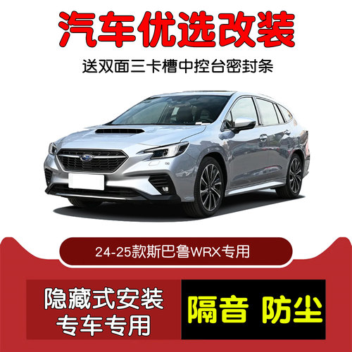 24-25款斯巴鲁WRX密封隔音条改装