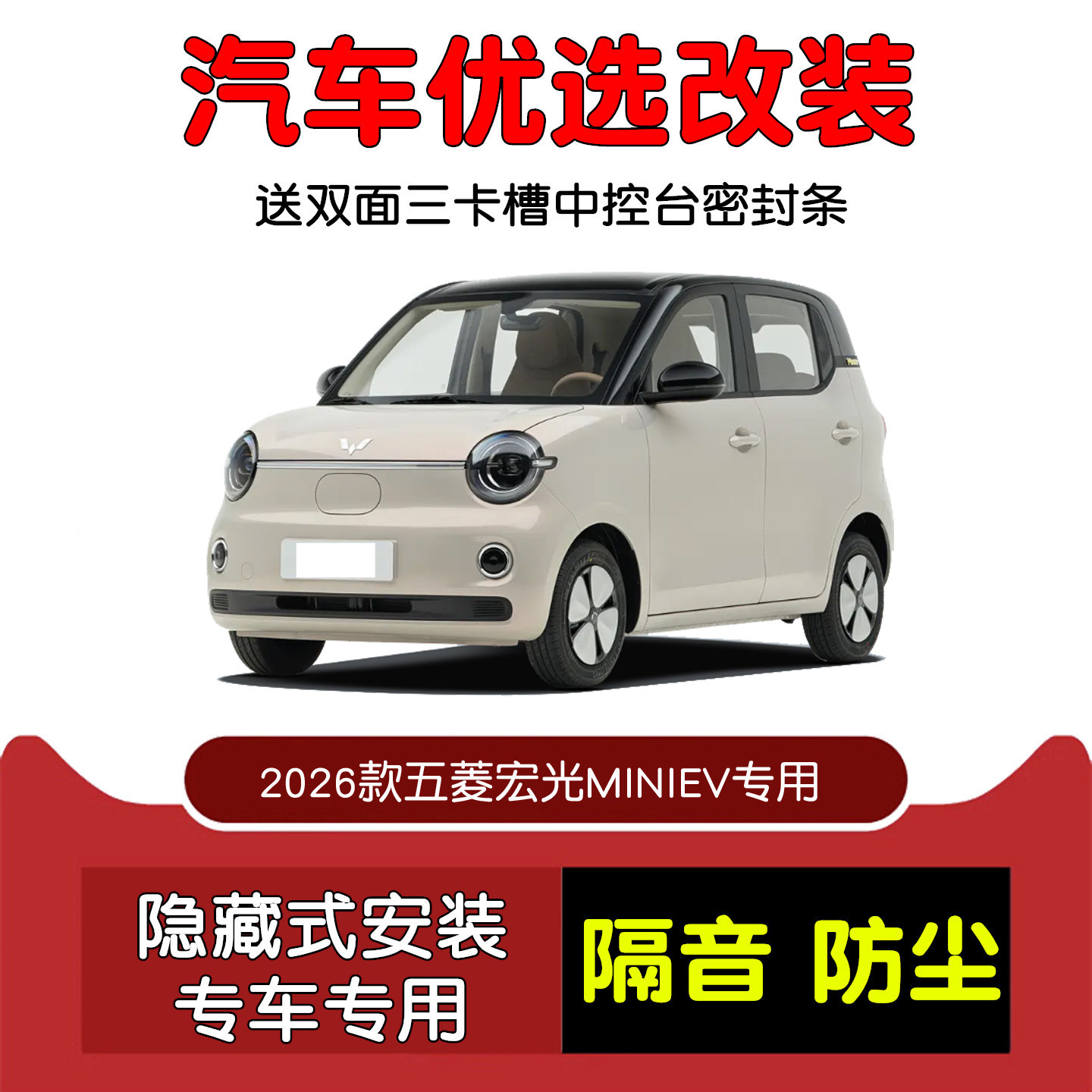 26款第五代宏光MINIEV密封隔音条
