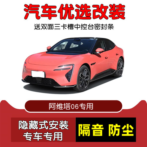 2025款阿维塔06密封隔音条改装