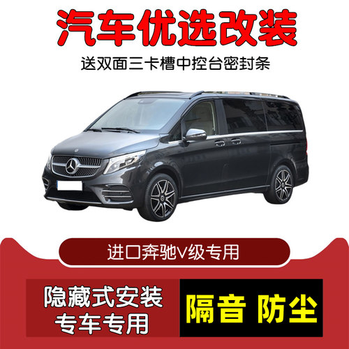 进口奔驰V级密封隔音条防尘改装