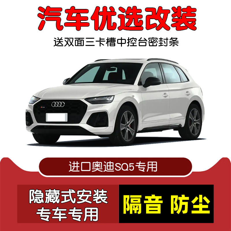 13-24款奥迪SQ5密封隔音条改装