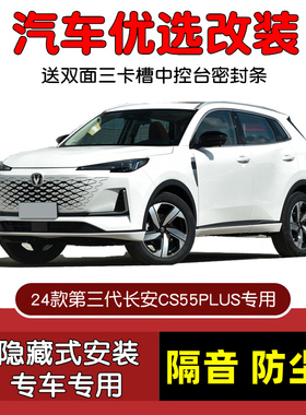 24-25款全新第三代长安CS55PLUS专用汽车密封条 车门隔音条 改装