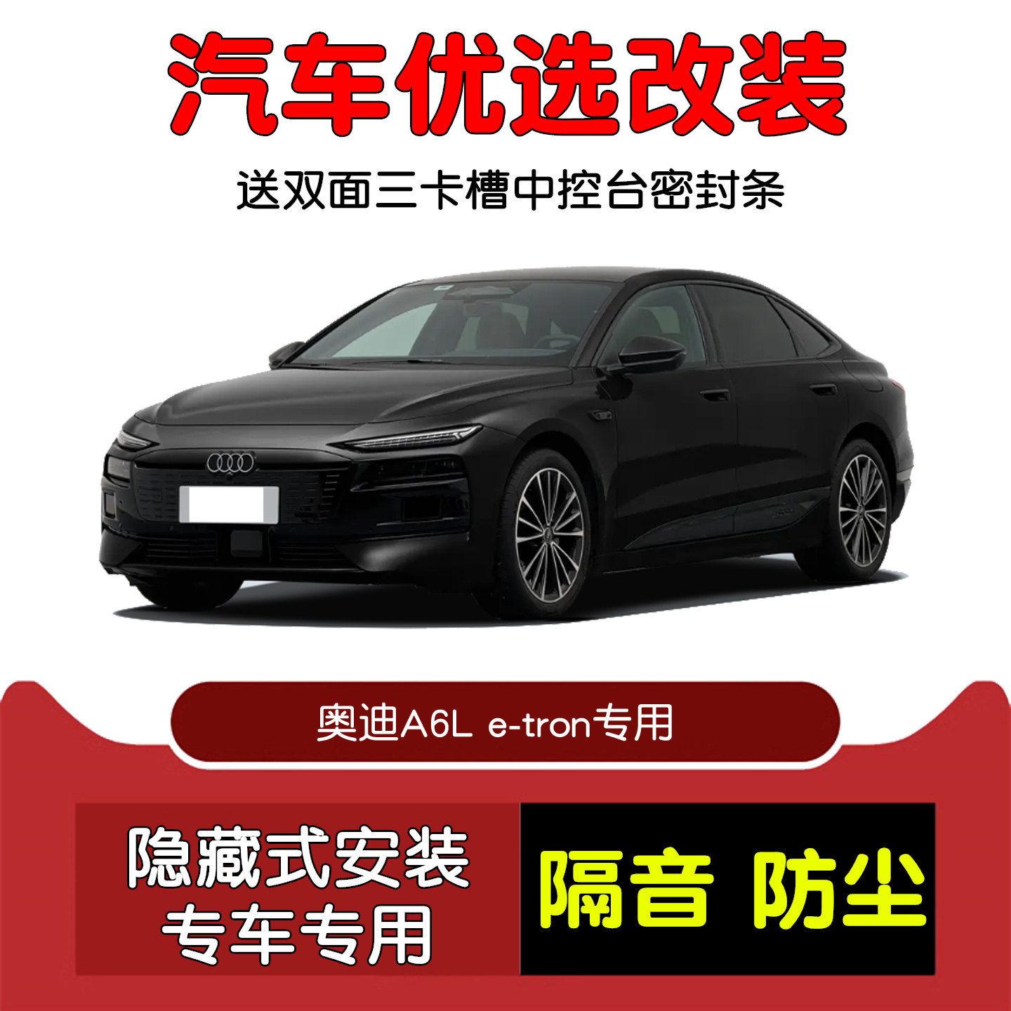 2026款全新奥迪A6L e-tron专用汽车密封条 车门隔音条 防尘加改装