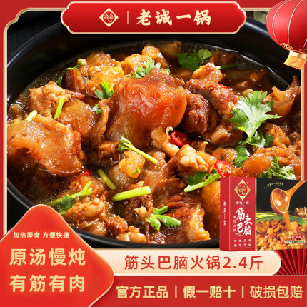 【老诚一锅】筋头巴脑牛肉牛蹄筋原汤火锅加热即食酱香微辣2.4斤