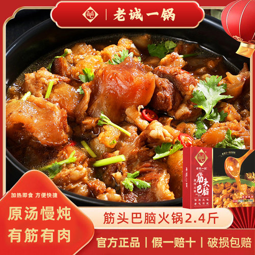 【老诚一锅】筋头巴脑加热即食