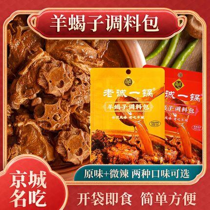 【老诚一锅】羊蝎子调味包炖羊蝎子火锅料包微辣炖羊脊骨调料包