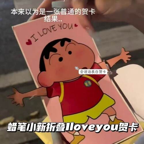 七夕表白礼物小新贺卡iloveyou