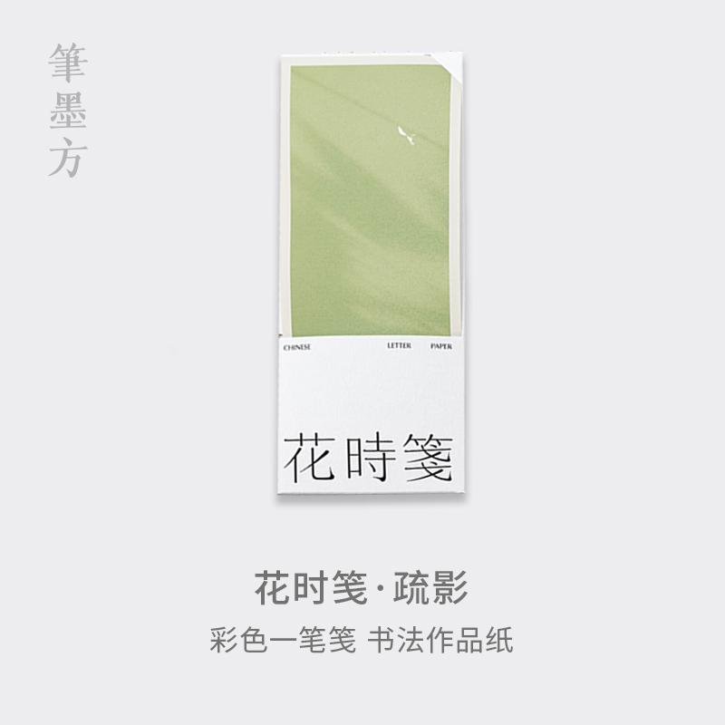 慢物质笔墨方花时笺疏影作品纸