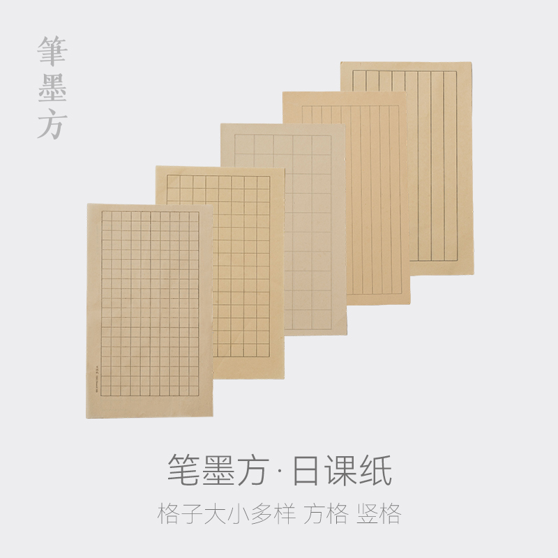 笔墨方·日课纸练习纸小楷书法专用楷书用纸专用纸毛笔宣纸小楷纸仿古蜡染作品纸方格作品纸格子毛笔字半生熟