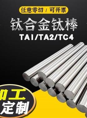TC4钛合金圆棒Ti-6Al-4V纯钛板GR5钛管T2圆管TA1纯钛丝可非标定做