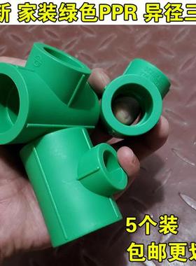 绿色PPR异径三通 25x20 32x25 32x20变径大小三通 热熔管配件接头