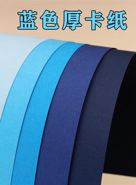蓝色系厚卡纸 浅蓝 湖蓝 天蓝 深蓝 藏蓝 A2 A3 A4 4K 8K手工硬纸